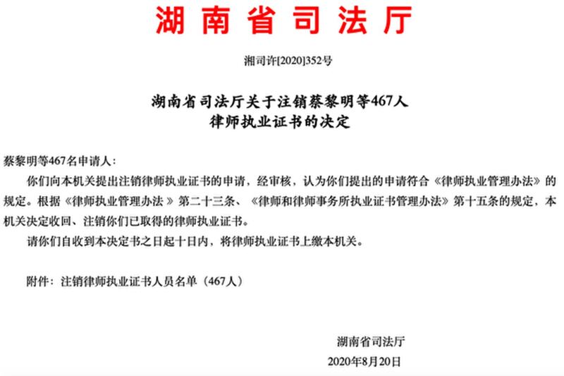 2020年8月20日，湖南省司法厅注销467人律师执业证书。4月7日至8月27日，已有1267人律师执业证书被注销。（网路截图）