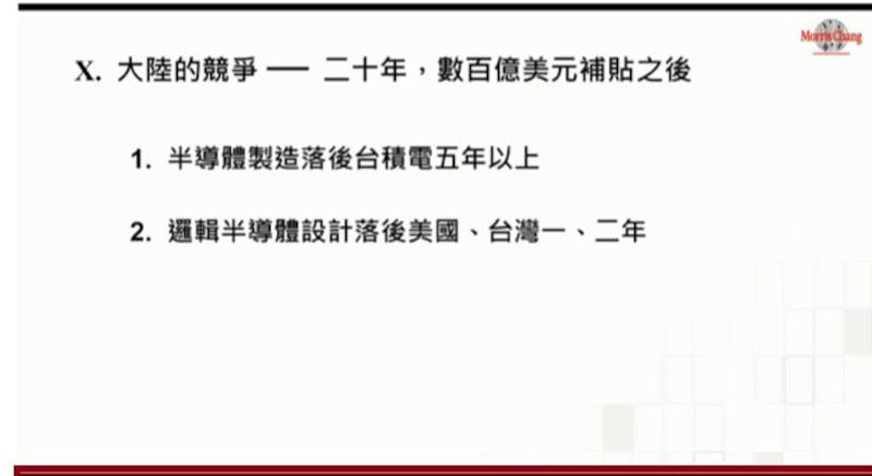 张忠谋说明中国在晶圆制造落后台湾5年。(截图自张忠谋简报)