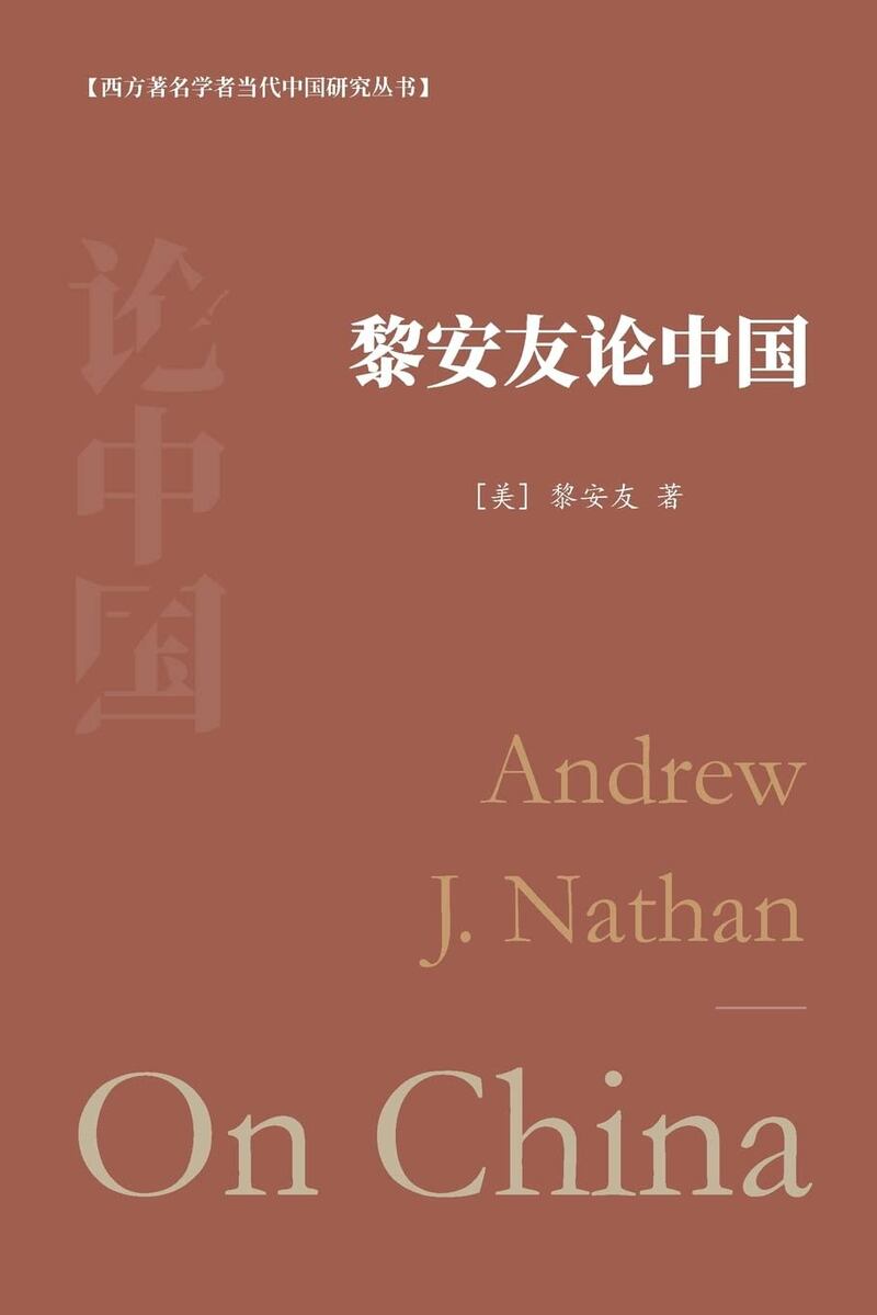 美国的博登书屋出版了《黎安友论中国》。（图书封面照片）