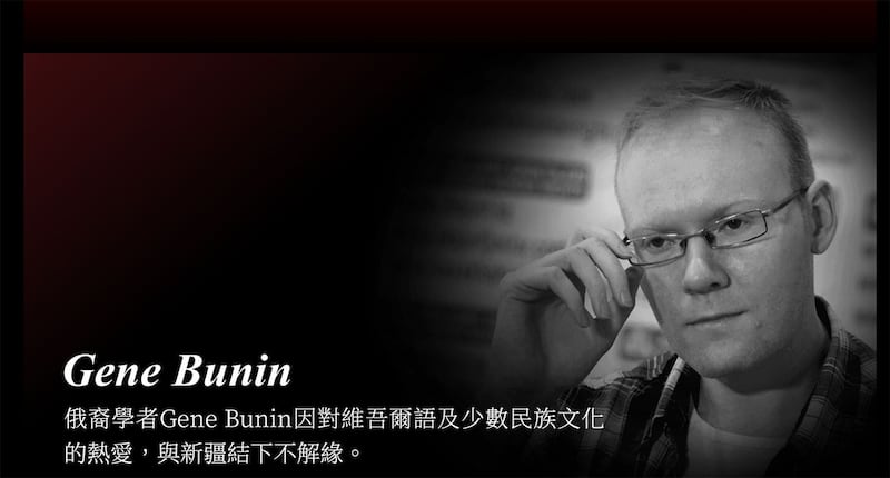 俄裔美籍的斌吉恩（Gene Bunin）。（图/囚牢之疆网站）