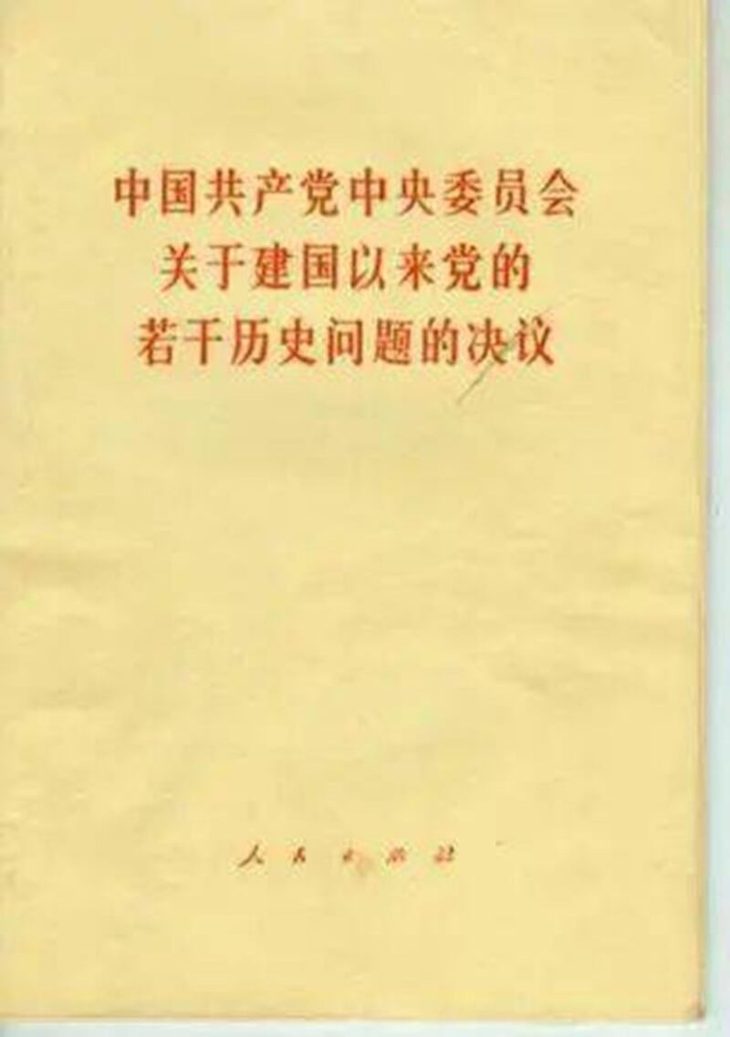 中共十一届六中全会通过的《关于建国以来党的若干历史问题的决议》。（Public Domain）