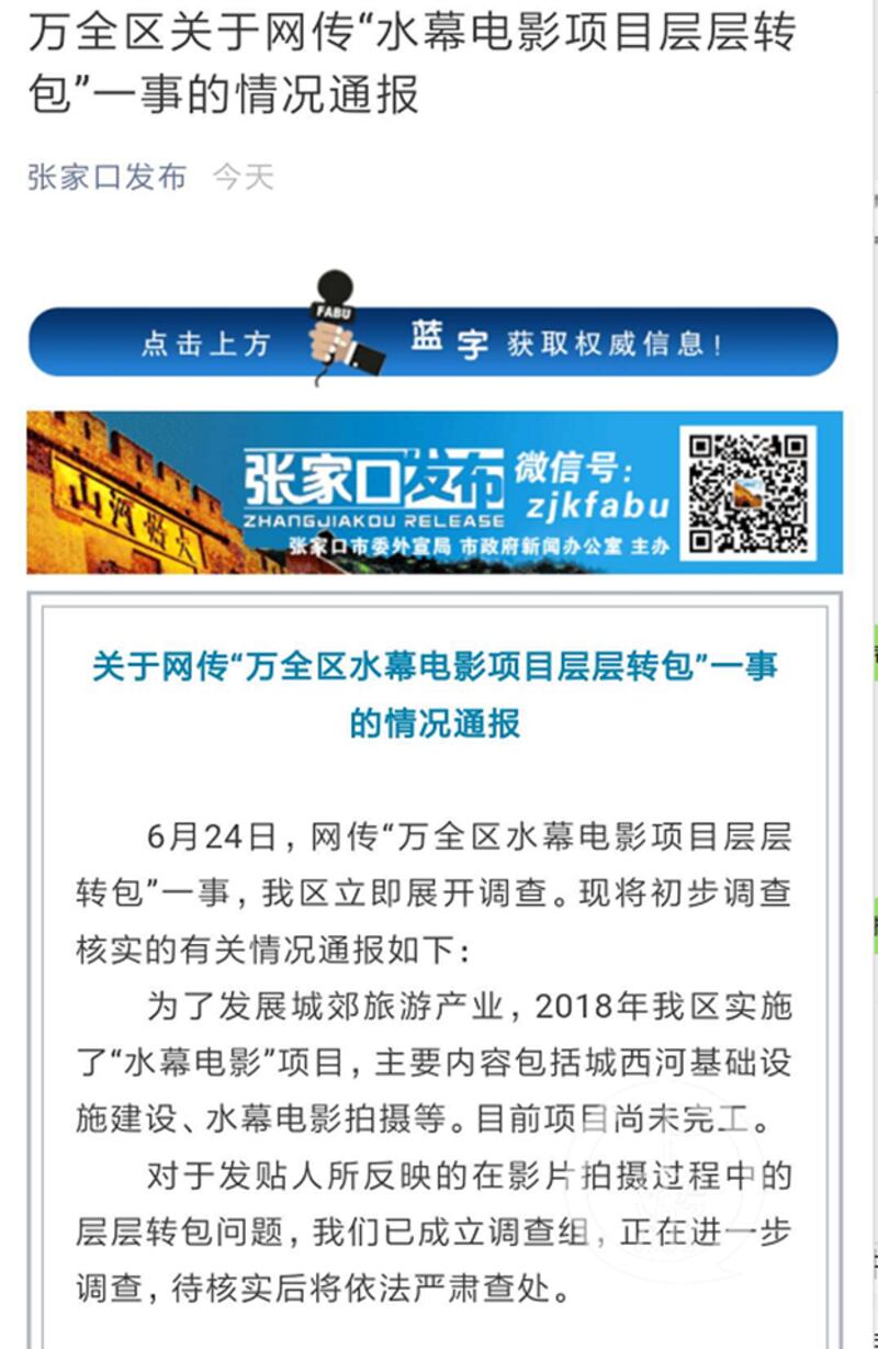 张家口市政府新闻办公室主办的“张家口发布”回应称，万全区已成立调查组，正在进一步调查，待核实后将依法严肃查处。（Public Domain）