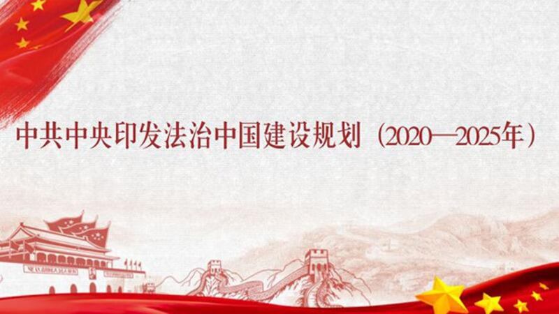 中共中央印发《法治中国建设规划（2020－2025年）》（钦点财富网）