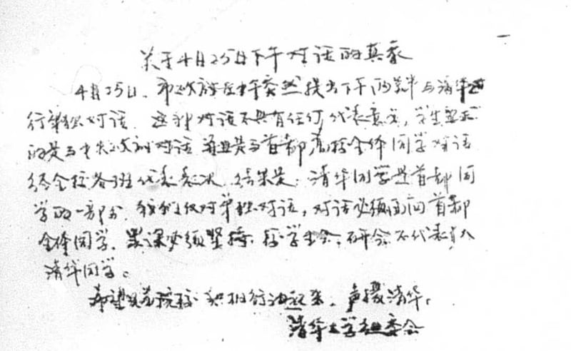 1989年4月25日，清华大学筹委会传单揭露北京市委提出与清华单独对话。经过清华大学各班代表的表决，要求中央政府与北京高校全体同学对话，同时表决继续罢课，清华大学官方学生会和研究生会不代表清华全体学生，希望北京其他高校声援清华。（六四档案图）