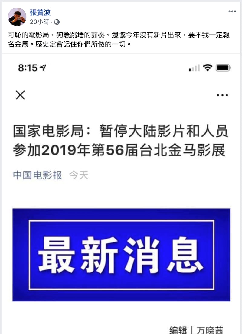 在中国官方禁令发出后，曾被提名金马奖最佳纪录片的中国导演张赞波在脸书批评说：“可耻的电影局”。（摘自张赞波脸书）