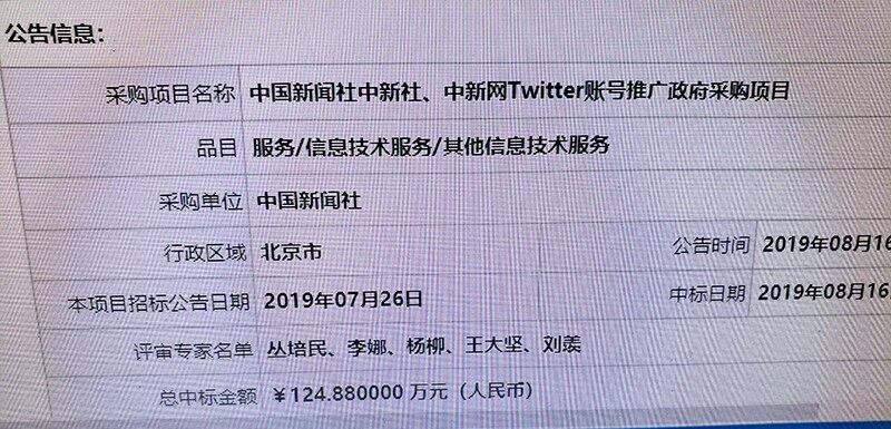 中国新闻社中新社、中新网Twitter账号推广政府采购项目中标公告 （截图）