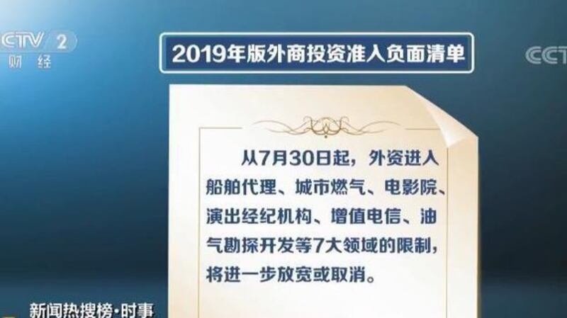 中国公布的2019年版《外商投资准入负面清单》（视频截图/CCTV）