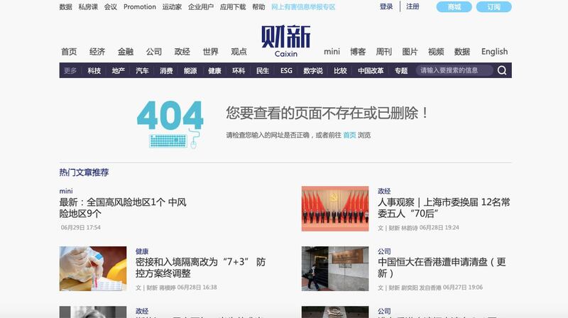 财新网的相关报道被“404”（移除）。（网络截图/乔龙提供）