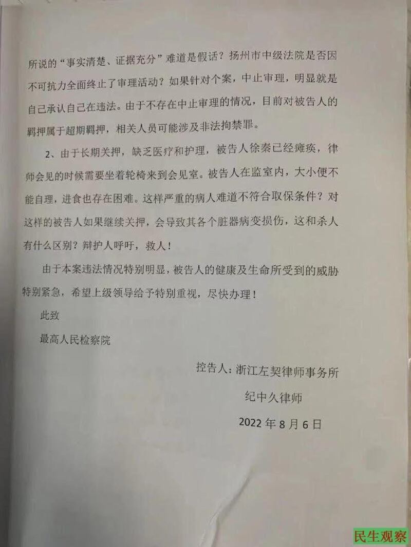 纪中久律师公布在网上的紧急呼救及控告书（“民生观察”网截图）