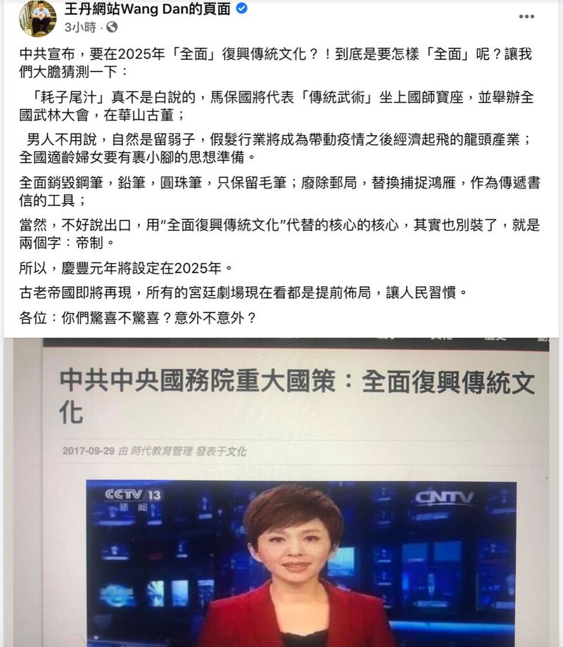 王丹脸书发表对中共宣示2025前要全面复兴中国传统文化的看法。（王丹脸书）