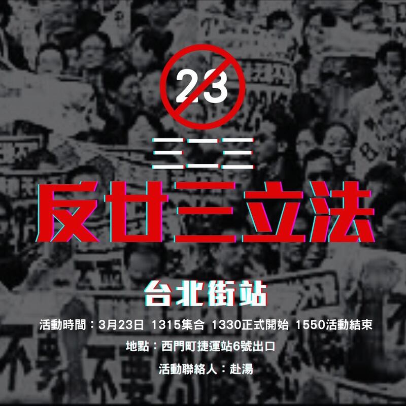 流亡台湾的香港抗争者赴汤联合在澳、在加的港人，在本周六(3月23日)举办反对23条的活动，为在港不能发声的人表达反对声音。(受访者提供)