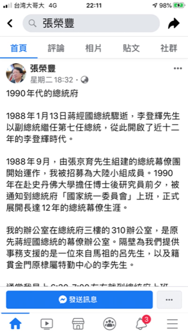 李登辉执政时期的幕僚张荣丰在脸书透露30年前的总统府，除了用人、公文、书信用语有着浓浓的蒋家威权遗迹外，到处可以看到威权体制的影子。(来源:张荣丰脸书截图) 