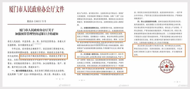 厦门市政府文件要求政府机关2024年部门公用经费压缩一至两成。（微博/古亭提供）