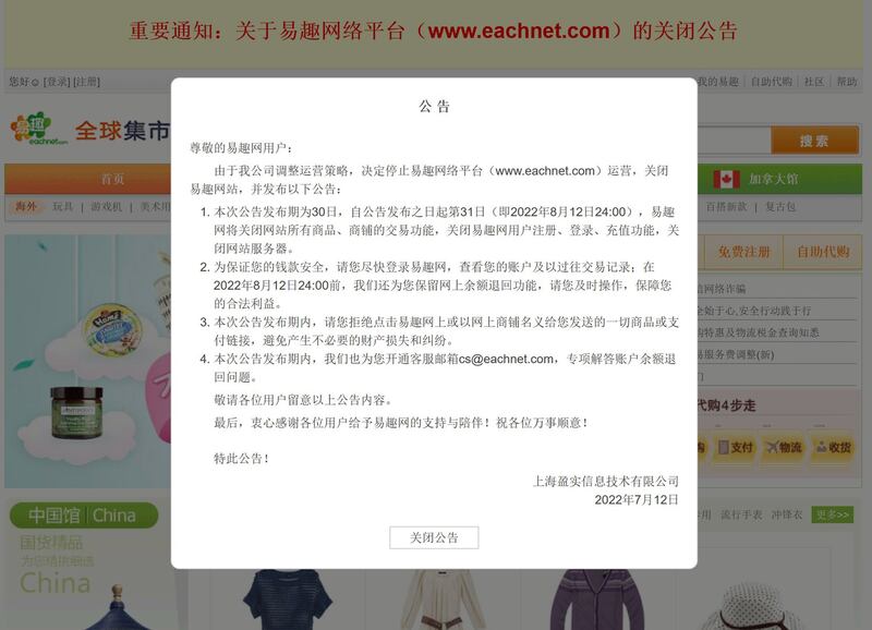 上海盈实信息技术有限公司发布公告,8月12日24点，易趣网将关闭网站所有商品、商铺的交易功能。（网页截图/易趣网）