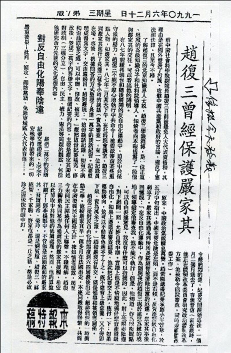 香港《信報》1990年6月20日以“赵复三曾经保护严家祺”为标题发表的文章。八九六四后流亡的严家祺先生八十年代与赵复三相识相交，并受惠于他的保护，流亡期间也曾为赵复三鸣不平。（严家祺提供）