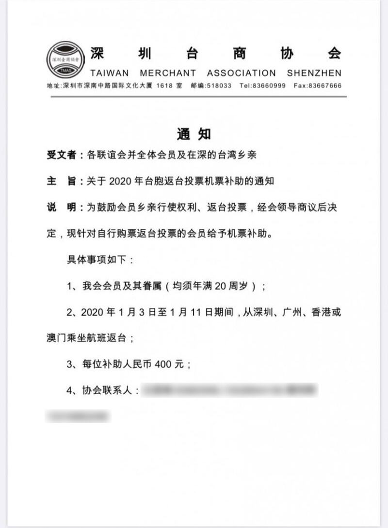 深圳台商協會的一則為返台投票的台灣選民提供「機票補貼」的通知曝光，令外界置疑有中共在背後影響台灣總統選舉。（網絡圖片 / 2019年12月26日）