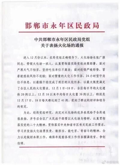 中國社媒瘋傳一份據稱是永年區民政局的通報，指決定「對火化場的優異表現給予全局通報表揚」，又稱要確保年底前各項工作任務「圓滿收官、爭創佳績」。（網絡圖片）