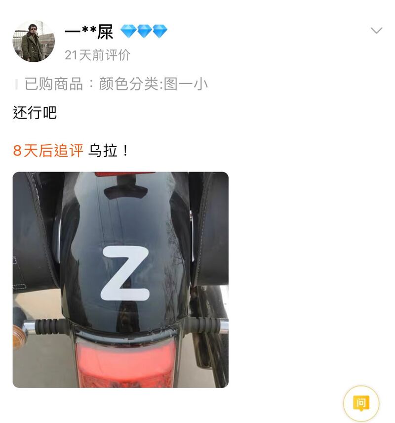 淘宝网上对Z字符号商品的部分评论（淘宝网截图）