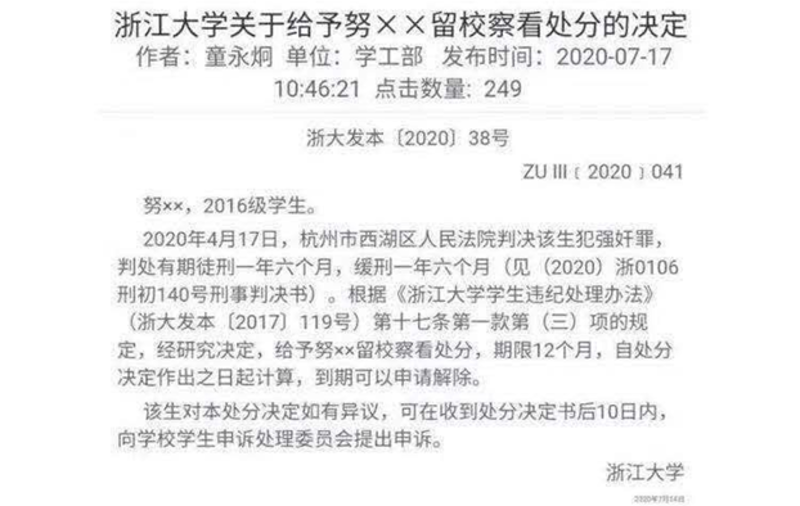 浙江大学学生工作部对学生努XX的留校察看处分决定（网易截图）