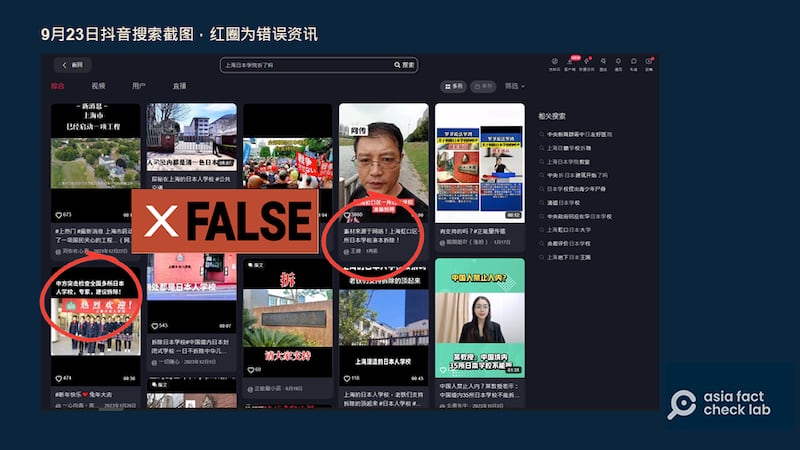9月23日，抖音上仍可搜出大量涉及日本人学校的不实信息（抖音截图）