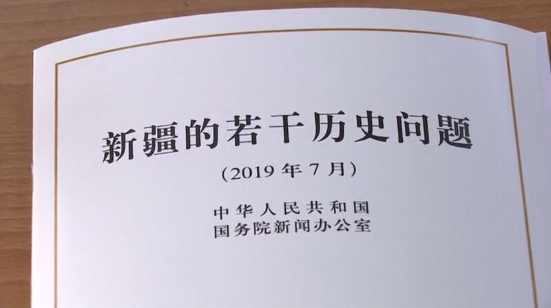 中国国务院新闻办公室发表的《新疆的若干历史问题》白皮书（视频截图/路透社）