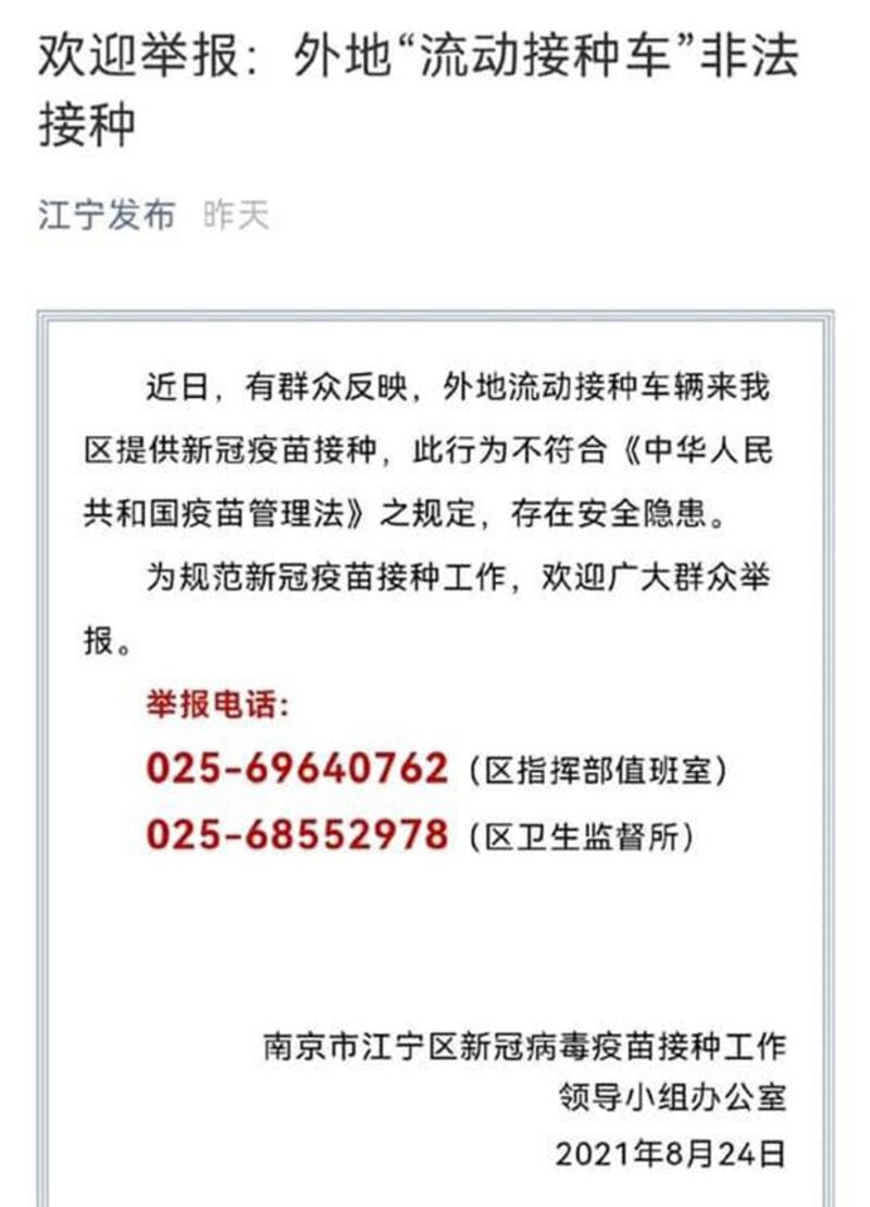 中国疫苗施打跨区抢人，南京市江宁区疫苗接种小组要求民众举报“外地流动接种车”。（来源：南京市江宁区新冠病毒接种工作领导小组办公室）