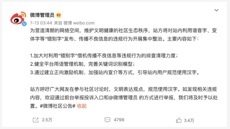 中國微博管理員帳號周三（13日）宣布，將對站內利用諧音字、變體字等「錯別字」發布、傳播所謂「不良信息」的違規行為開展集中整治。（網絡截圖）