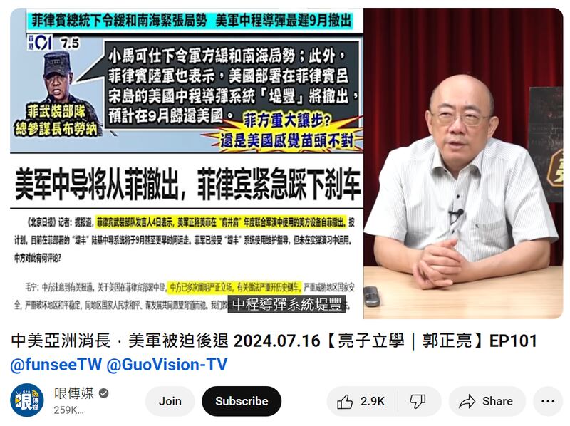 台湾前立委郭正亮在7月中播出的网路节目上讨论美中电子战，称"堤丰"9月将从菲律宾撤出，未提及菲律宾军方后续说明。(YouTube截图）