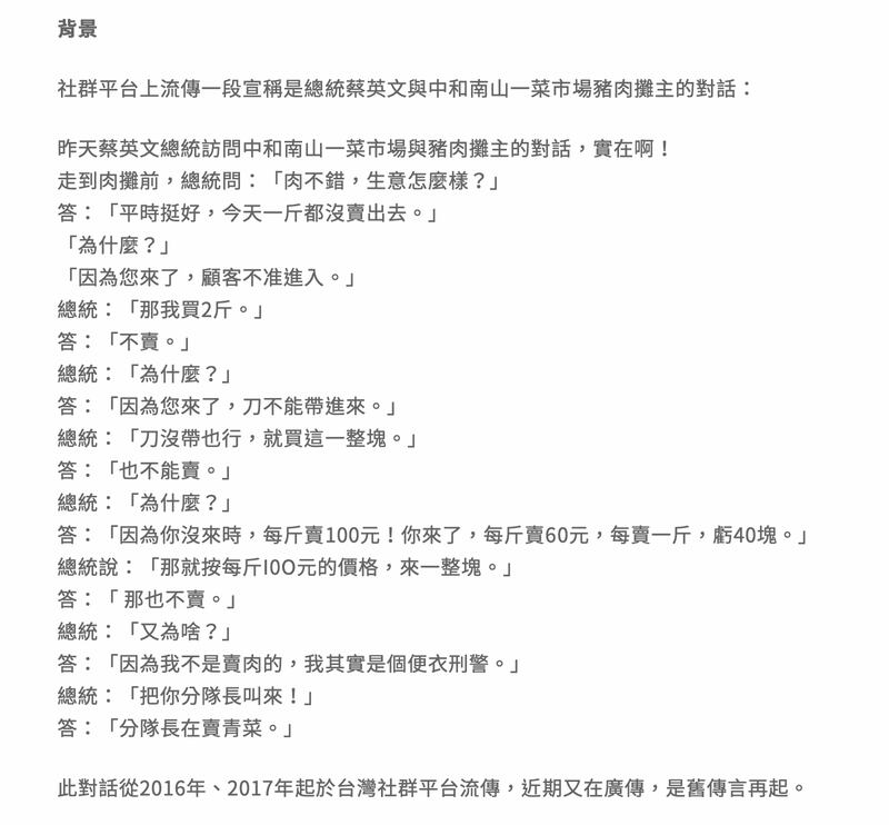 网上散播蔡英文视察市场与便衣刑警伪装的猪肉摊商对话的假讯息。（截自台湾事实查核中心调查报告网页）