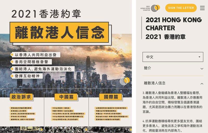 左图：《2021香港约章》宣传海报。（来自梁颂恒脸书） 右图：《2021香港约章》的部分内容。（来自“2021香港约章”网站）