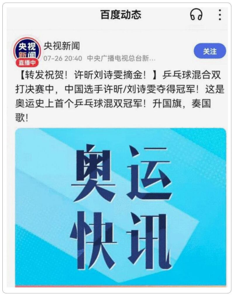 中国官媒央视26日第一时间发出“转发祝贺！许昕刘诗雯摘金”的乌龙奥运快讯。（央视微博）