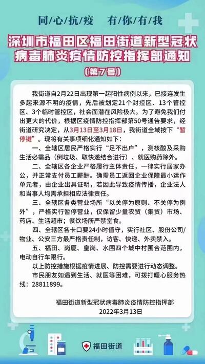 3月13日，深圳福田街道發出的「封城」通告。（網上圖片）