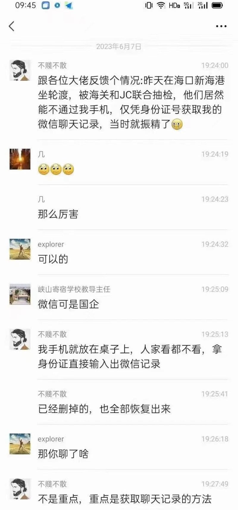 一网民讲述，在海口一渡轮被海关和警察查验身份证，仅凭身份证号码就可获取微信聊天记录。（网络截图/古亭提供）