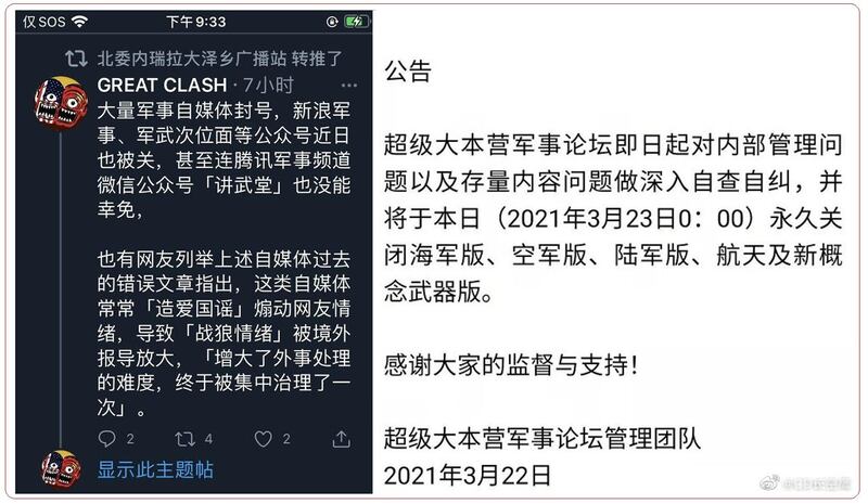 左图：近半个月，中国多个军事论坛被关闭自媒体被封号。（网络图片） 右图：超级大本营军事论坛管理团队宣布永久关闭。（取至新浪微博）