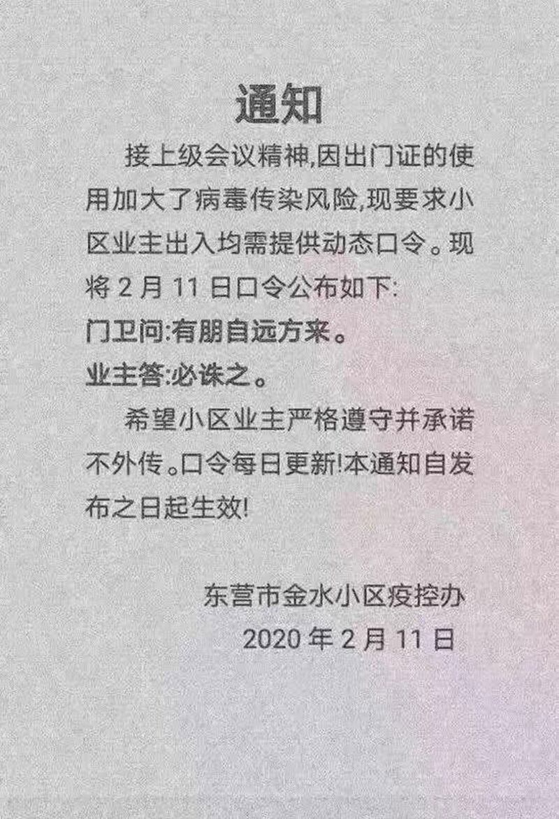 东营市金水小区采用“有朋自远方来，必诛之”的口令。（网络图片/乔龙提供）