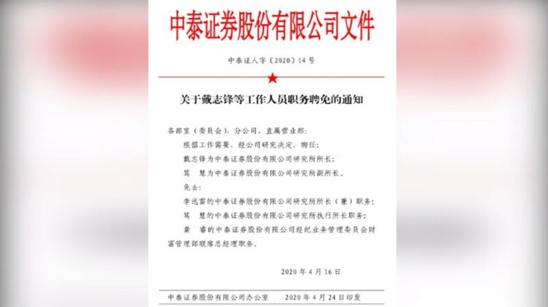 中泰证券公司研究所发文免去李迅雷所长职务。（网络图片/乔龙提供）