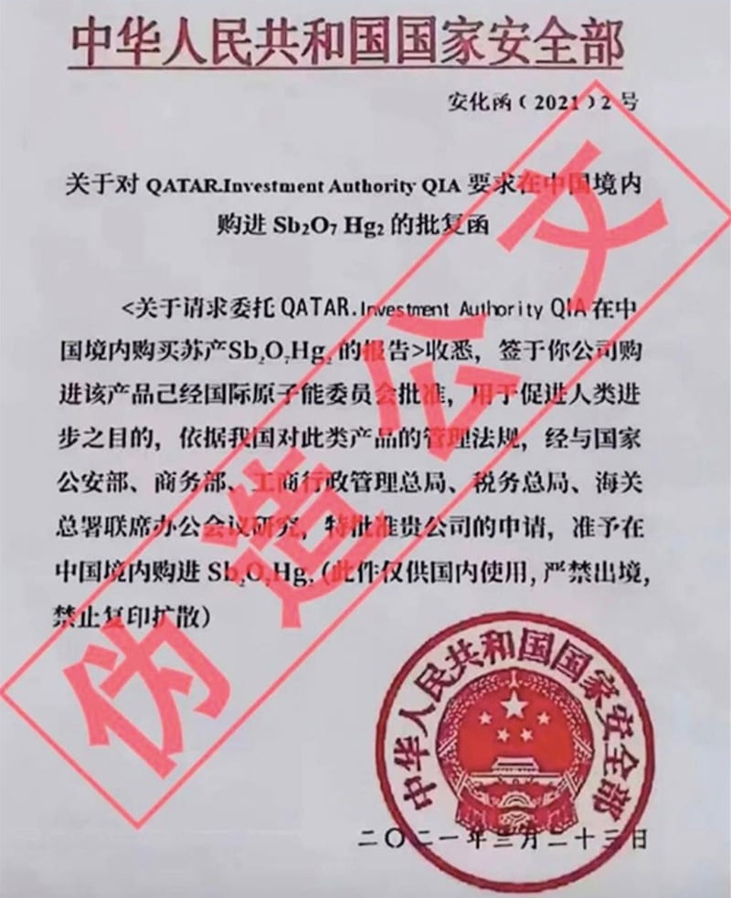 中国国家安全部公布不法分子伪造国家安全部红头文件。（中国国家安全部微信公众号）