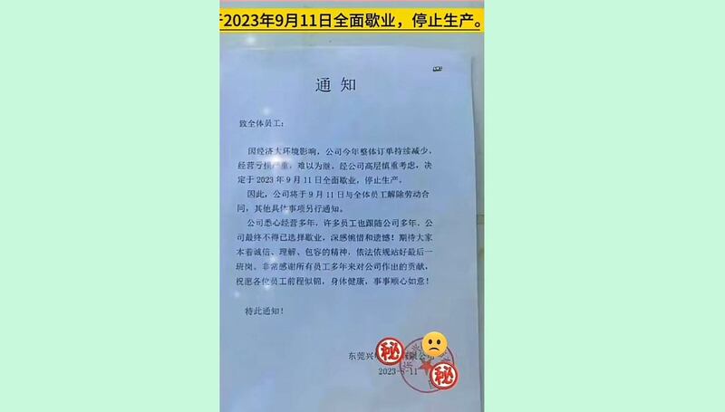 东莞兴明服饰有限公司发布通知，9月11日结业。（网络截图/古亭提供）