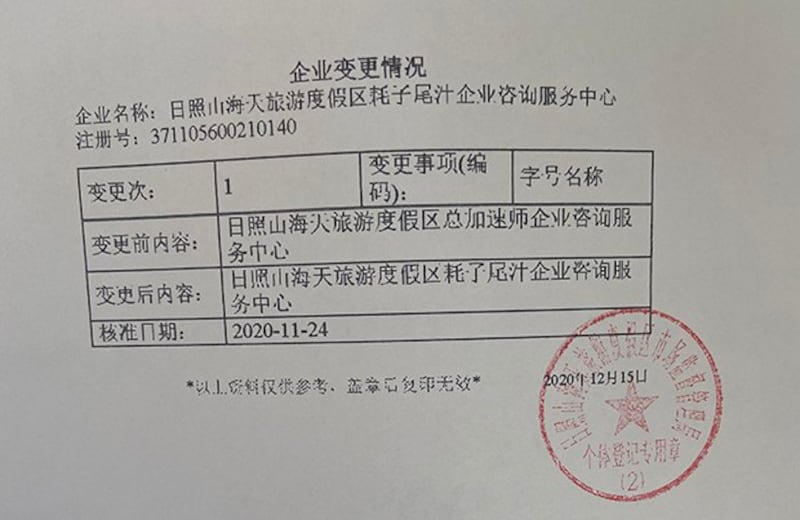 范志浩在2020年11月24日变更公司名称后，由山东省日照市日海天旅游度假区市场监督管理局出具的企业变更情况证明。（范志浩提供，独家首发）