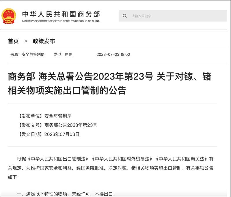 7月3日，中国商务部发布《关于对镓、锗相关物项实施出口管制的公告》。（中国商务部官网）