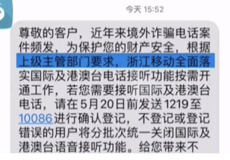 浙江移动关闭国际及港澳台电话接听功能，用户如需开通，必须向电信部门申请。（网络图片）