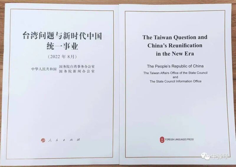 中国国务院台湾事务办公室、中国国务院新闻办公室8月10日联合发布《台湾问题与新时代中国统一事业》白皮书。（微博）