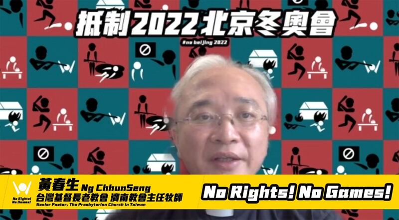 台湾基督长老教会济南教会主任牧师黄春生。（“抵制2022北京冬奥，2021全球行动日”线上记者会截图）