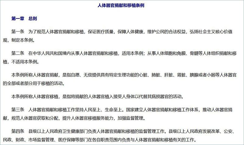 中国日前公布的《人体器官捐献和移植条例》截图（新华网）