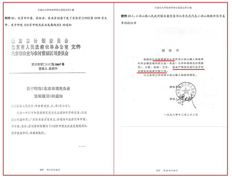 左图：北京市计委、农林办、农业区划委关于印发《北京市观光农业发展规划》的通知。 右图：1998年12月22日，小汤山镇镇长兼中共党委书记李志武签署授权书，授权九华投资顾问公司代小汤山镇政府对该镇农业、房地产等项目进行策划与招商引资工作。（小区业主提供，独家首发）