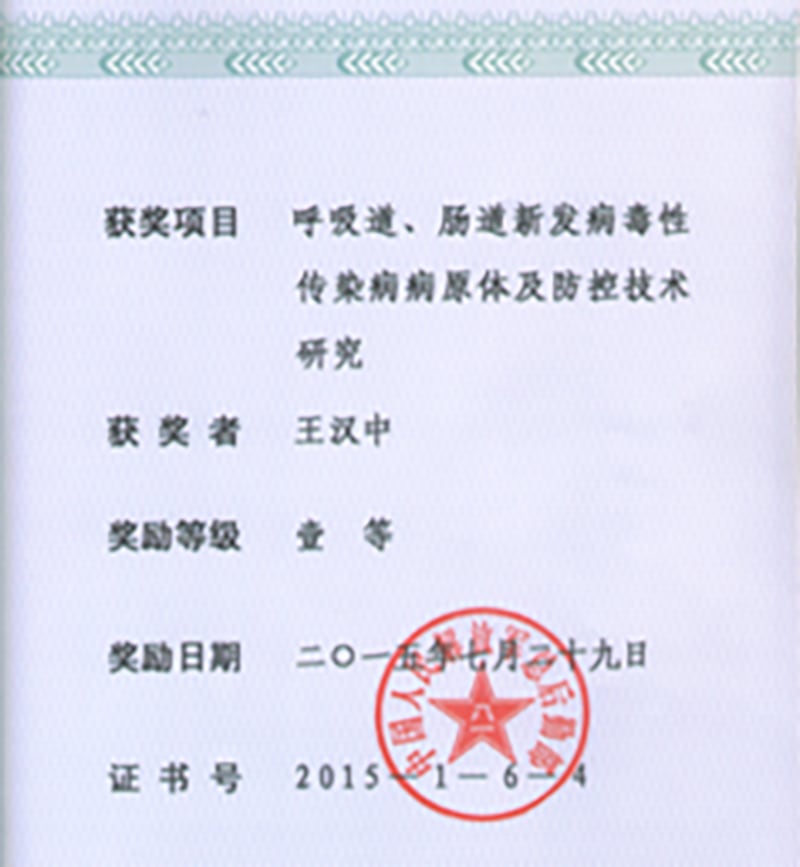 武汉病毒所研究员王汉中与解放军三〇二医院、解放军军事医学科学院微生物流行病研究所的有关科研团队年合作于2015年完成的“呼吸道、肠道新发病毒性传染病的病原体及防控技术研究”项目，获得中国人民解放军医疗成果一等奖。图为盖有解放军总后勤部大印的获奖证书。（中科院武汉病毒所官网）