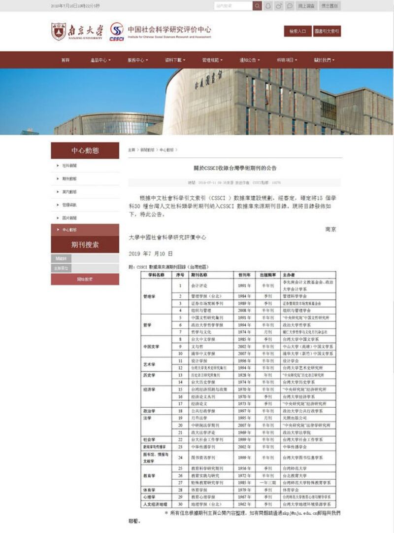 南京大学主办的中国权威学术期刊目录“中文社会科学引文索引（CSSCI）”纳入30种台湾人文社科类学术期刊。（截自网路）