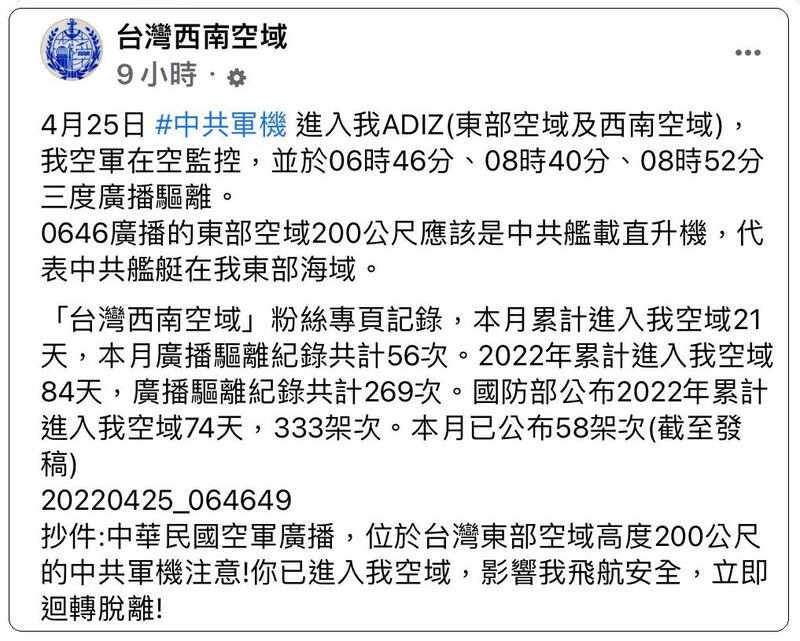 台湾民间“台湾西南空域”披露，还有舰载直升机出现东部空域“200公尺”超低空袭扰。(截图自脸书)