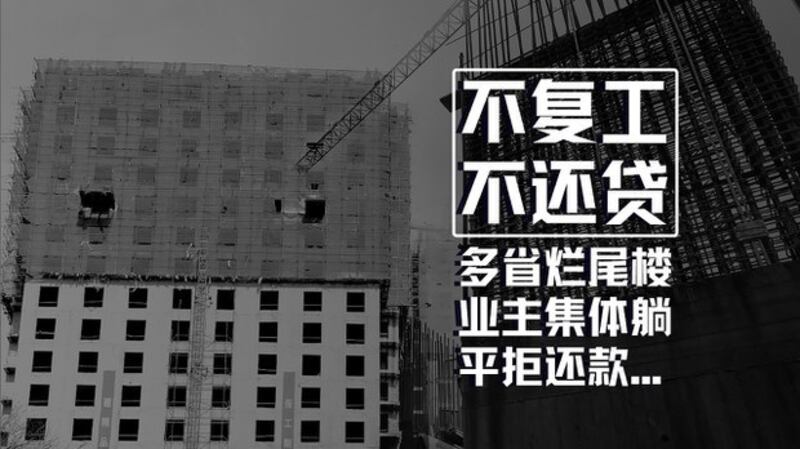 上百楼盘业主齐宣告停缴贷款 中国金融系统地雷恐连环爆？（自由亚洲电台制图）