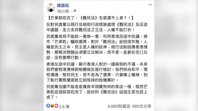 国民党总统参选人韩国瑜在个人脸书贴文支持“难民法”。(截图自韩国瑜脸书)